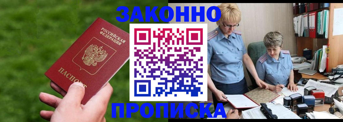 прописка законно в Лесном